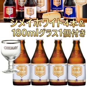 シメイ ホワイト 330ml瓶×4本＆180mlグラス×1セット ベルギー トラピストビール｜kinko