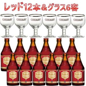 シメイレッド 330ml瓶×12 180ml×6客 ベルギー トラピストビール｜kinko