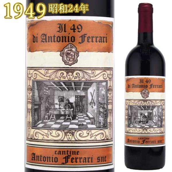 イル49 ディ アントニオ・フェッラーリ 1949 750ml