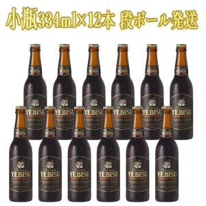 サッポロエビス プレミアムブラック 小瓶 334ml×12 段ボール発送｜kinko