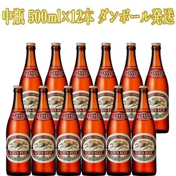 キリン クラシックラガー 中瓶 500ml×12本 キリンビール ダンボール発送