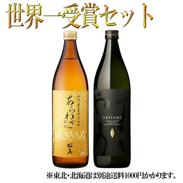 IWSC最高賞受賞芋焼酎セット だいやめ あらわざ 900ml×各1本 計2本 焼酎 飲み比べセット...