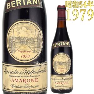 ベルターニ アマローネ レチョート・デッラ・ヴァルポリチェッラ 1979 750ml｜kinko