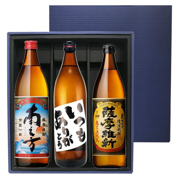いつもありがとうラベル900ml・南之方900ml・薩摩維新900ml×各1本 化粧箱入※北海道・東...