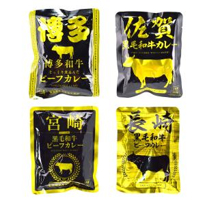 九州ご当地 レトルトカレー 4種セット 博多和牛 佐賀和牛 長崎和牛 宮崎牛 ビーフカレー