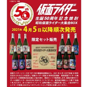 昭和仮面ライダー大集合BOX 50周年記念 芋焼酎 仮面ライダー 生誕50周年記念焼酎 昭和仮面ライダー大集合BOX