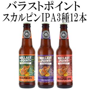 バラストポイント スカルピンIPA 355ml瓶 3種×12本セット クラフトビール アメリカビール｜kinko