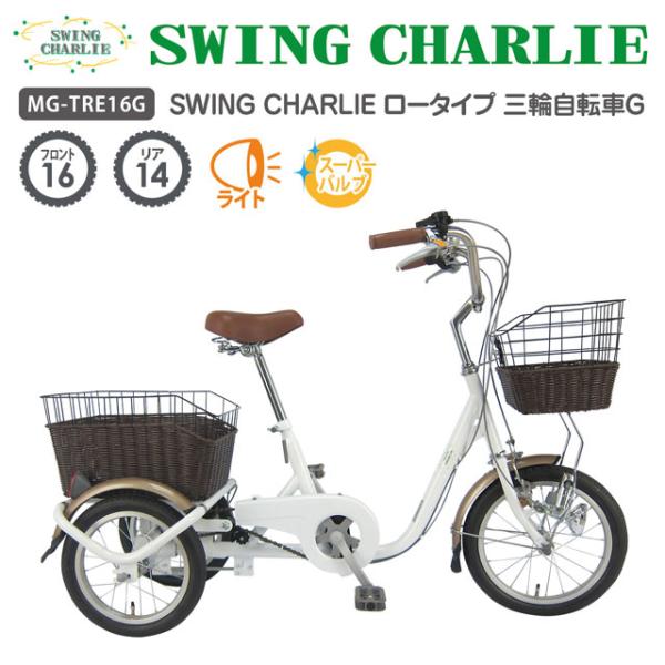 三輪自転車 16インチ SWING CHARLIE ロータイプ三輪自転車G MG-TRE16G ※北...