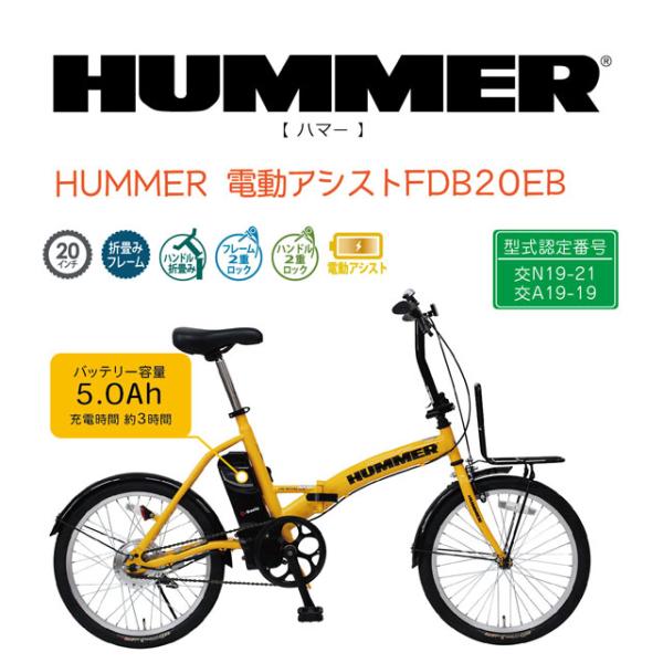 HUMMER 電動アシストFDB20EB(MG-HM20EBYE)※北海道・沖縄・離島は配達不可。直...