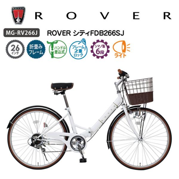 折りたたみ自転車 26インチ ROVER シティ FDB266SJ MG-RV266J ※北海道・沖...
