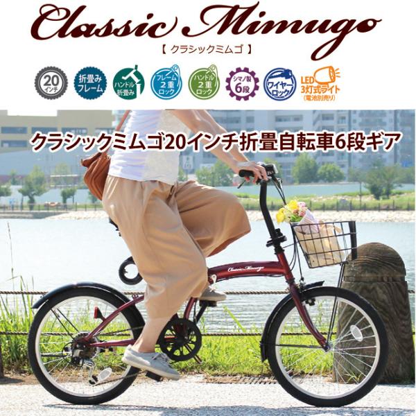 20インチ折畳自転車6段ギア  Classic Mimugo FDB206SG-RL※代引不可・同梱...