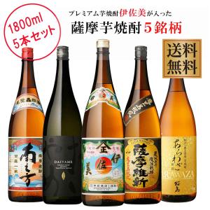 プレミアム焼酎伊佐美が入った薩摩芋焼酎5銘柄 1800ml×5本 芋焼酎 飲み比べセット※北海道・東北エリアは別途運賃が1000円発生します。｜kinko