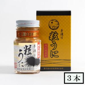 雲丹屋本店松岡　粒うに　100g×3本 セット メーカー直送　代引・同梱不可