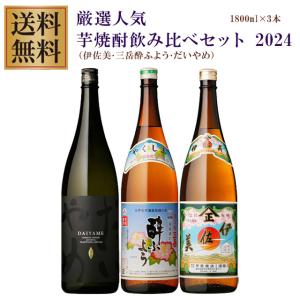 今一番売れてる芋焼酎セット(伊佐美 三岳 黒霧島 白玉の露 南之方 大