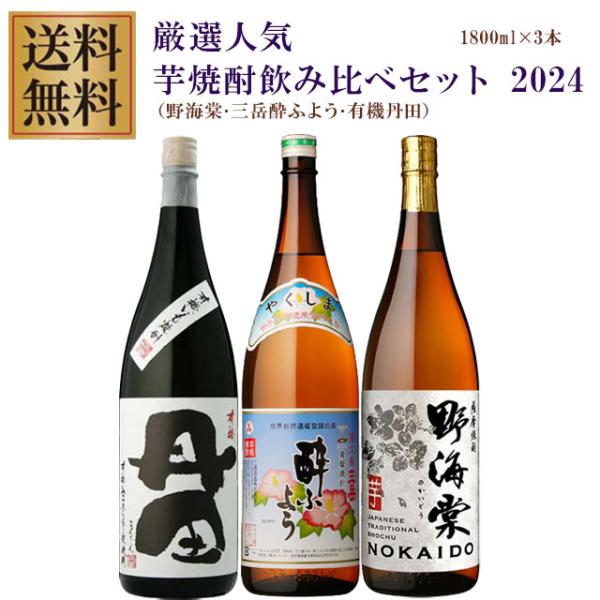 プレミアム三岳酔ふよう・有機丹田・野海棠 25度 1800ml×各1本 計3本 芋焼酎 飲み比べ※北...