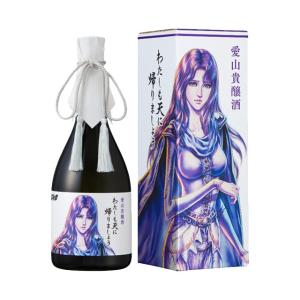 7月30日より出荷予定!愛山貴醸酒　わたしも天に帰りましょう 15度 720ml 化粧箱入 ユリア 北斗の拳※北海道・東北エリアは別途運賃が1000円発生します。
