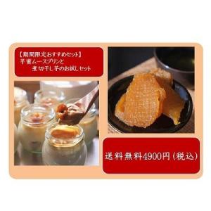 【発送の目安:4月~】 【期間限定セット】芋蜜のムースプリ...