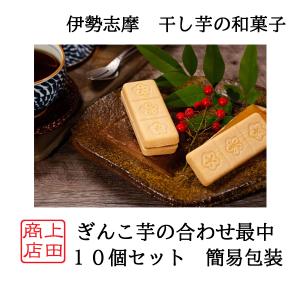 得用 簡易包装 ぎんこ芋の合わせ最中 10個セット 伊勢 志摩 手作り 最中 菓子 べにはるか 干し芋 芋餡 きんこ芋工房 上田商店 箱入
