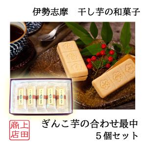 ぎんこ芋の合わせ最中 5個セット 伊勢 志摩 手...の商品画像