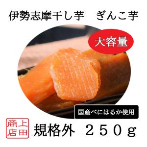 訳あり ぎんこ芋 伊勢志摩 干し芋 国産 無添加 紅はるか 甘い 柔らか ほし芋 個包装 １７０ｇ 志摩ブランド認定
