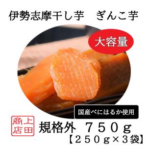 規格外 ぎんこ芋 伊勢志摩 訳あり 干し芋 まとめ買い 紅はるか 個包装 ２５０ｇ×3袋 志摩ブランド認定