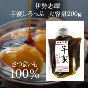 大容量 芋蜜しろっぷ 伊勢 志摩 無添加 さつまいも シロップ 隼人芋 べにはるか きんこ芋工房 上田商店