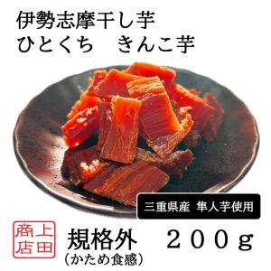 規格外きんこ芋 伊勢志摩 ひとくち 干し芋 無添...の商品画像