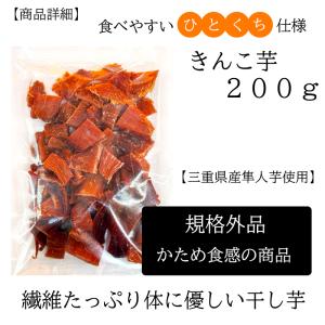 規格外きんこ芋 伊勢志摩 ひとくち 干し芋 無...の詳細画像1