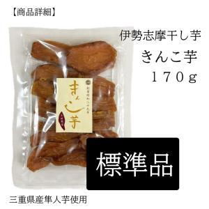 きんこ芋 標準品 伊勢志摩 干し芋 国産 無添...の詳細画像1
