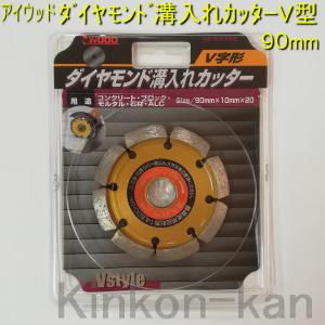 アイウッド ダイヤモンド溝入れカッター V字型90mm : 金こん館 アイウッド ダイヤモンド溝入れカッター V字型90mm : 金こん館