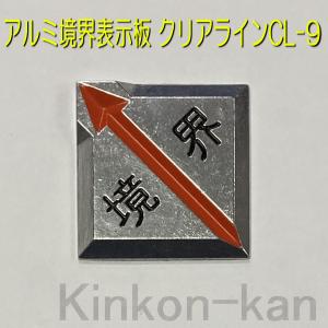 アルミ境界表示板 クリアライン 50mm貼付式(...の商品画像