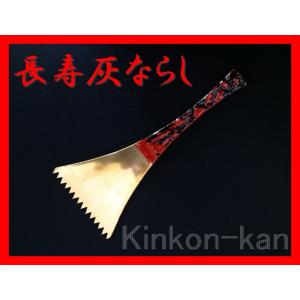 灰ならし 長寿 砲金製