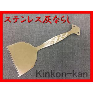 灰ならし　ステンレス製 模様入