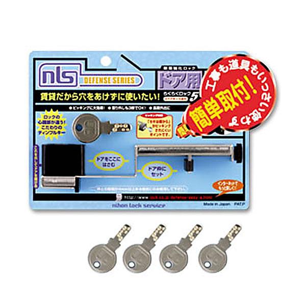 日本ロックサービス らくらくロック5 キー5本付 DS-RA-2U