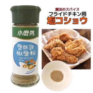 台湾 塩こしょう 台湾フライドチキン用塩こしょう 鹽酥鶏椒鹽粉 イエンスージー 1本