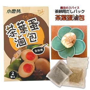 【小磨坊】茶葉蛋滷包（台湾 茶卵用だしパック） 茶葉蛋 滷包 チャイエダン チャイエダンルーパオ