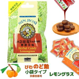 ビワ喉あめ 小袋タイプ レモングラス味 京都念慈...の商品画像