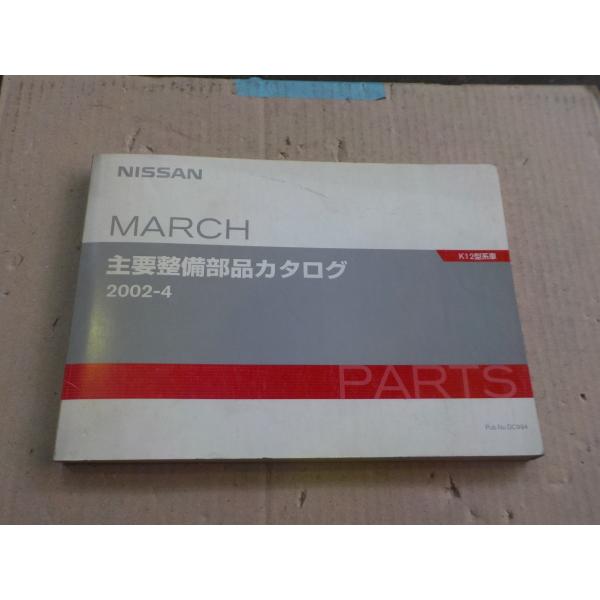 日産 マーチ K12型 パーツカタログ &apos;2002〜 主要整備部品カタログ 22 
