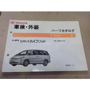 トヨタ エスティマハイブリッド  車検・外装 パーツカタログ AHR10系 17