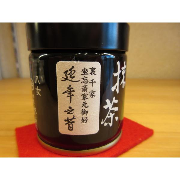 【錦昇園】抹茶 延年之昔 濃茶 ４０ｇ 裏千家今日庵・坐忘斎宗匠御好 星野製茶園詰