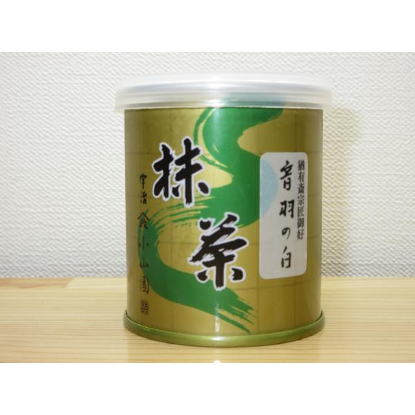 【錦昇園】抹茶 音羽の白 薄茶 ３０ｇ 表千家不審庵・ 猶有斎宗匠御好 山政小山園詰