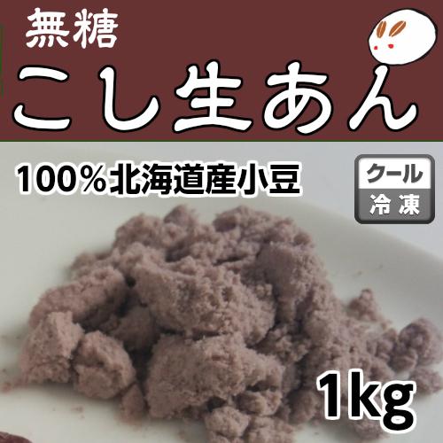 冷凍生こしあん1ｋg 発酵あんこ ローカーボ あずき 無糖　あんこの元　糖質制限 こしあん 生餡 低...