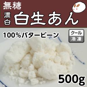 冷凍生白（バタービーン）あん500g ローカーボ あずき 無糖　あんこの元　糖質制限 白あん 生餡 低カロリー 無糖 美味しいあんこ