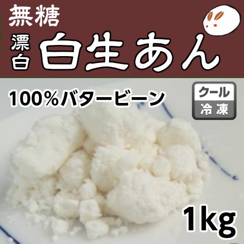 冷凍生白（バタービーン）あん1kg 発酵あんこ ローカーボ あずき 無糖　あんこの元　糖質制限 白あ...