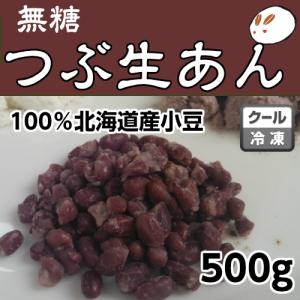 冷凍生つぶあん1kg ゆで小豆を急速冷凍 ローカーボ あずき 無糖 