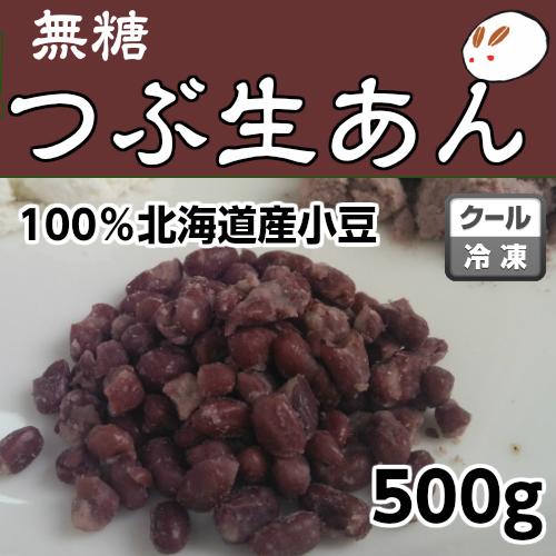 冷凍生つぶあん500g 発酵あんこ ローカーボ あずき 無糖　あんこの元　糖質制限 粒あん 生餡 低...