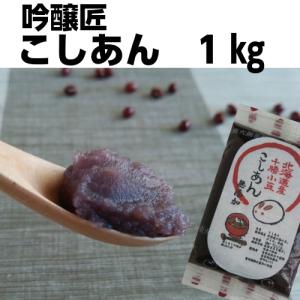 吟醸匠のこしあん1kg キノアン 直火銅釜煉り 100％北海道産小豆 きの