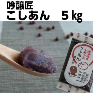こしあんさん専用 吟醸匠のこしあん5kg キノアン 直火銅釜煉り 100％北海道産小豆 きの