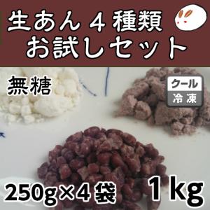 冷凍生あんお試しセット（4種類）生つぶあん250g 生こしあん250g 生手亡あん250g 生白あん250g ローカーボ 無糖