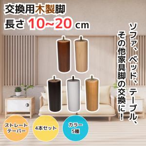 ソファ用 アジャスター付き 木製脚 4本セット 高さ11cm （M8規格